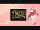 【UTAUカバー】千本桜【垂乳音フサ[声]試作版】