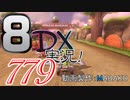 初日から始める！日刊マリオカート8DX実況プレイ779日目
