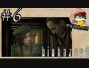 【怖くなくなくない！】やがみんのバイオハザードHDリマスター #6【おじいちゃん…？】