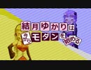 【モダン入門】結月ゆかりは今からモダンを始める【MTG】 part.5 神河物語篇