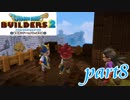 アリの大群とギャル兵士【ドラゴンクエストビルダーズ2実況part8】