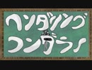 ワンダリング・ワンダラー /サンカ ft.初音ミク
