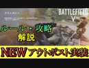 【BF5】新モード「アウトポスト」ルール・攻略解説/有利に戦うには【PS4 Pro/BFV】