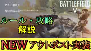 【BF5】新モード「アウトポスト」ルール・攻略解説/有利に戦うには【PS4 Pro/BFV】