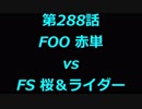 こたつでヴァイスシュヴァルツ 第288話 【FΟΟvsFS】