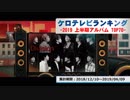 上半期アニソンランキング　2019年アルバム TOP70【ケロテレビランキング】