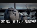 【エースコンバット７】まったりブルー Part 36【実況】