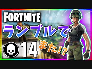 【フォートナイト】チームランブルで再び14キル！20キルに届かない…(・´з`・)【Fortnite】