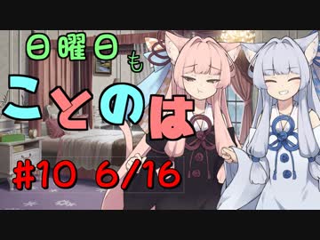 日曜日もことのは #10 -にゃんにゃん-【VOICEROIDラジオ】