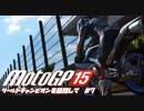 motogp15 ワールドチャンピオンを目指して７
