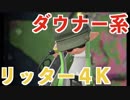 全ブキ白旗目指すSplatoon2【リッター４K編1〜4日目】