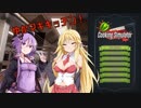 【CookingSimulator】ゆかマキキッチン！2食目【VOICEROID実況】