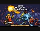 【実況プレイ】「音ゲー+ローグライク=激ムズゲーム」を遊ぶ【Crypt of the NecroDancer】#2