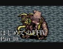 Å 【実況】はじめてのFFⅣ Part10
