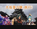 【対戦動画以外】戦国・三国志大戦プレイヤーの大阪遠征記