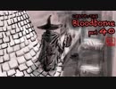 いきなりやってみるBloodborne part40