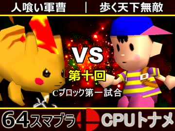 【第十回】64スマブラCPUトナメ実況【Cブロック第一試合】