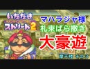 【実況】いたスト2で再びラストエンペラー目指し大儲けする動画 11軒目【画質1080p】