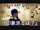【DAILY ART GOSSIPS】美術を楽しく、詳しくなるラジオ〜超明快解説『印象派とは？』〜