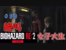 絶叫に定評がある女子大生がバイオハザードRE2を実況してみた#10【女性実況】みむら・F・でん