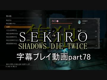 SEKIRO(隻狼)　字幕プレイ動画part78