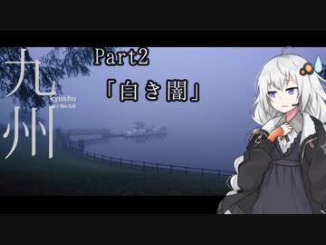 【紲星あかり車載】九州　part2「白き闇」【輪と環18】
