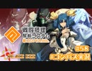 【#コンパス実況】永遠の初針者 #58【平和の卵】