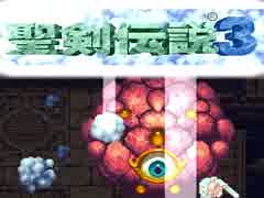 何年に一度かはやってる聖剣伝説３（20）次回6/18、週２更新予定