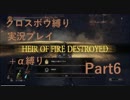 【ダークソウル3】クロスボウソウル Part6【縛り実況プレイ】