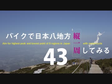 【ゆっくり】バイクで日本八地方縦一周してみる part43
