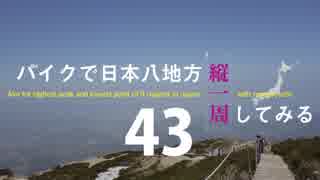 【ゆっくり】バイクで日本八地方縦一周してみる part43