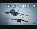 【エースコンバット７】まったりブルー Part 37 【実況】