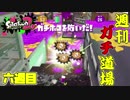 【実況】ウデマエXを目指す！週刊ガチ道場　六週目　入れ食いおじさんとずっと相手のターン！【Splatoon2】