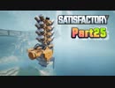 【Satisfactory】工場長はじめました！ Part25【ゆっくり&VOICEROID実況】