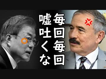 韓国の公式見解がハリー・ハリス駐韓大使に無慈悲に全否定されまた嘘吐いた事がバレて世界中の笑いものにｗ