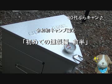 30代ぶらキャン♪　令和初キャンプ編②　「初めての燻製編　前半」