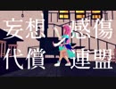 【MMD】妄想感傷代償連盟【水瓶ミア】[17作目]