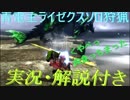 【MHXX】青電主ライゼクス超特殊許可ソロ狩猟/ゲーム実況に喧嘩を売るVtuber