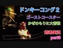 □■スーパードンキーコング2を姉弟で協力実況 part8【姉弟実況】