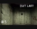 【outlast】まったりしゃべりながらアウトラスト【part5】