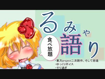 【東方】るみゃ語り 第13話「食べ放題」