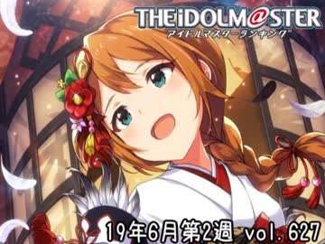 週刊アイドルマスターランキング 19年6月第2週