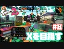 【Splatoon2】全ルールXを目指す#8【実況】