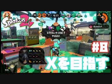 【Splatoon2】全ルールXを目指す#8【実況】
