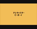 テレキャスタービーボーイ　歌った