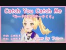 【歌ってみた】Catch You Catch Me / フニー【カードキャプターさくら】