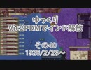 [ゆっくり実況]ゆっくりVic2PDMでインド解放 その40[Victoria2 PDM]