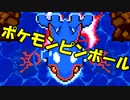 懐かしのポケモンピンボールを実況プレイ【vsカイオーガ】