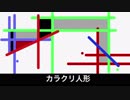 （初音ミク）カラクリ人形/オリジナル曲