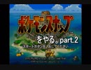 ポケモンスナップをやる。part.2
